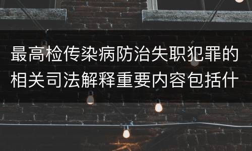 最高检传染病防治失职犯罪的相关司法解释重要内容包括什么