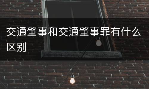 交通肇事和交通肇事罪有什么区别