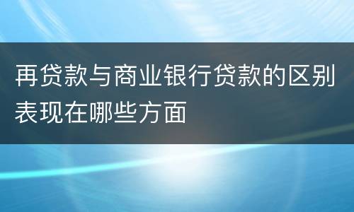 再贷款与商业银行贷款的区别表现在哪些方面