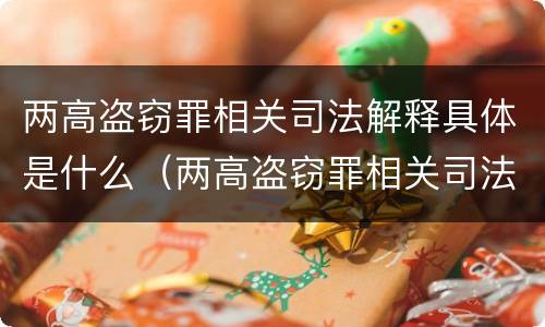 两高盗窃罪相关司法解释具体是什么（两高盗窃罪相关司法解释具体是什么内容）