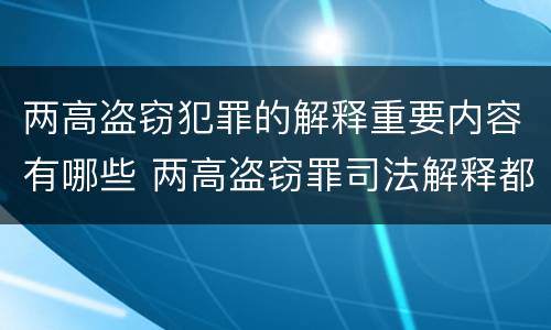 两高盗窃犯罪的解释重要内容有哪些 两高盗窃罪司法解释都有哪些