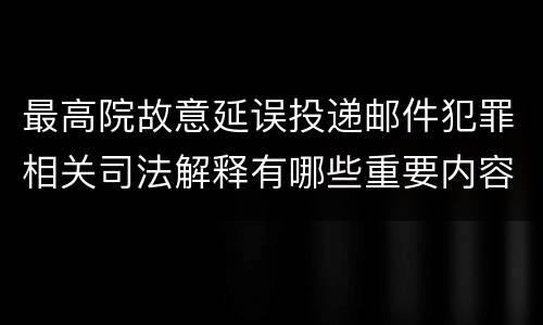 最高院故意延误投递邮件犯罪相关司法解释有哪些重要内容