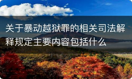 关于暴动越狱罪的相关司法解释规定主要内容包括什么