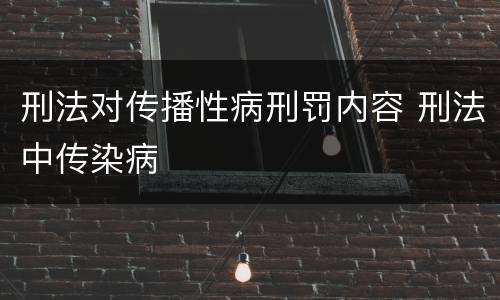 刑法对传播性病刑罚内容 刑法中传染病