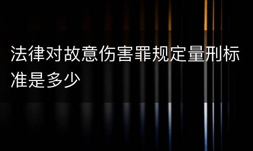 法律对故意伤害罪规定量刑标准是多少