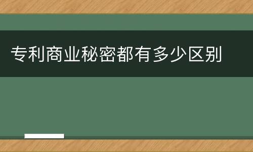 专利商业秘密都有多少区别