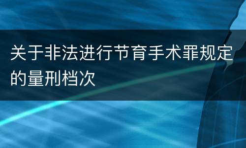 关于非法进行节育手术罪规定的量刑档次