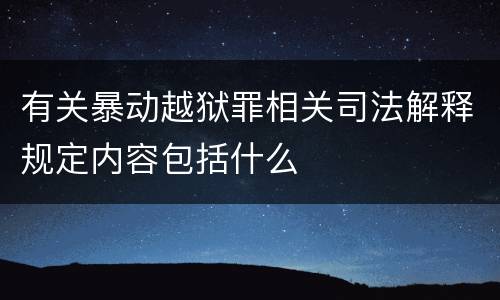 有关暴动越狱罪相关司法解释规定内容包括什么