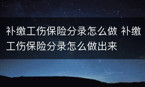 补缴工伤保险分录怎么做 补缴工伤保险分录怎么做出来