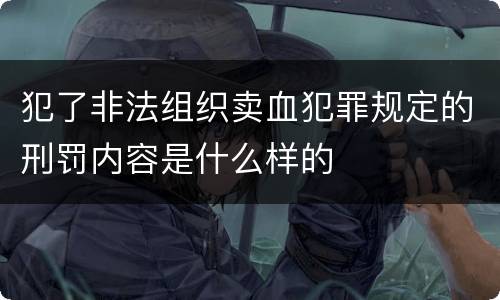 犯了非法组织卖血犯罪规定的刑罚内容是什么样的