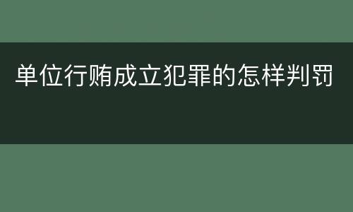 单位行贿成立犯罪的怎样判罚