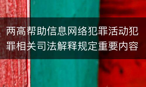 两高帮助信息网络犯罪活动犯罪相关司法解释规定重要内容是什么