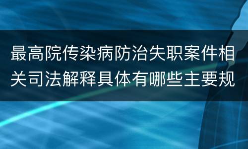 最高院传染病防治失职案件相关司法解释具体有哪些主要规定