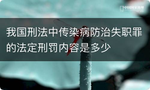 我国刑法中传染病防治失职罪的法定刑罚内容是多少