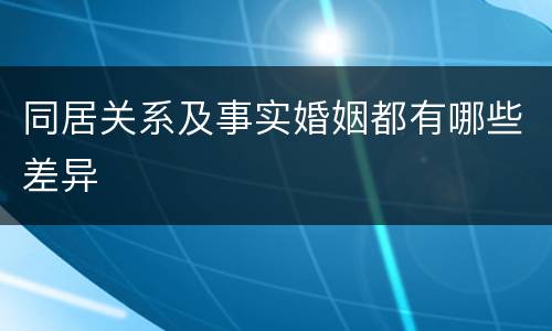 同居关系及事实婚姻都有哪些差异