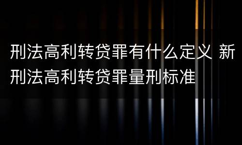 刑法高利转贷罪有什么定义 新刑法高利转贷罪量刑标准