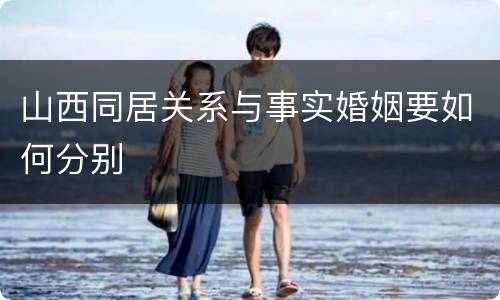 山西同居关系与事实婚姻要如何分别