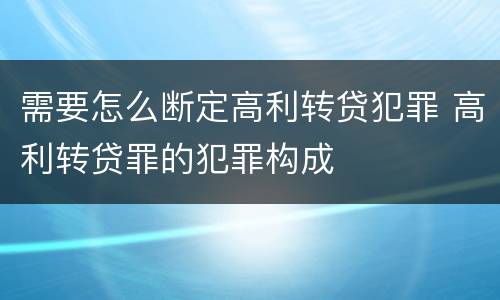 需要怎么断定高利转贷犯罪 高利转贷罪的犯罪构成