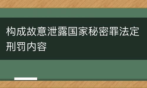 构成故意泄露国家秘密罪法定刑罚内容