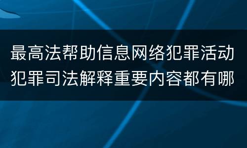 最高法帮助信息网络犯罪活动犯罪司法解释重要内容都有哪些