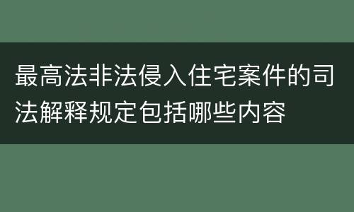 最高法非法侵入住宅案件的司法解释规定包括哪些内容