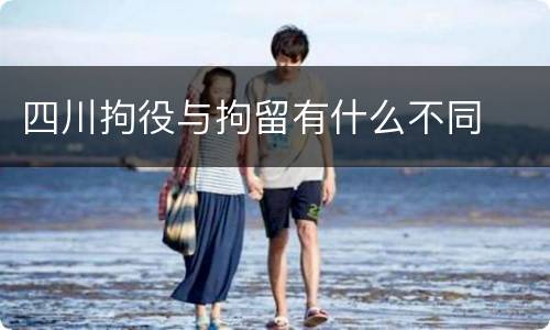 四川拘役与拘留有什么不同