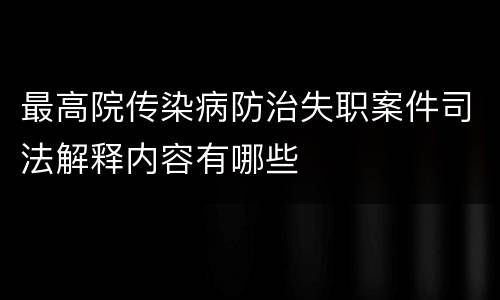 最高院传染病防治失职案件司法解释内容有哪些