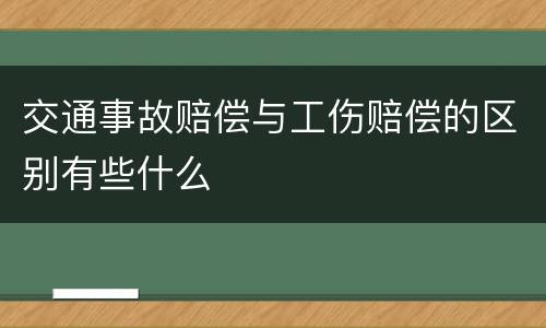 交通事故赔偿与工伤赔偿的区别有些什么