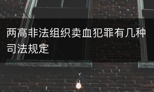 两高非法组织卖血犯罪有几种司法规定