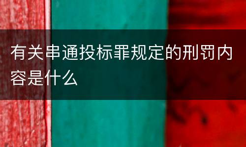 有关串通投标罪规定的刑罚内容是什么