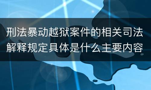 刑法暴动越狱案件的相关司法解释规定具体是什么主要内容