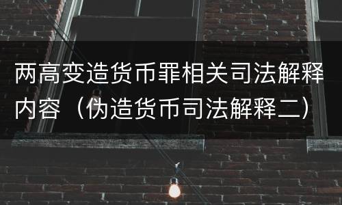 两高变造货币罪相关司法解释内容（伪造货币司法解释二）