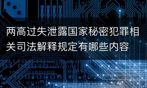 两高过失泄露国家秘密犯罪相关司法解释规定有哪些内容