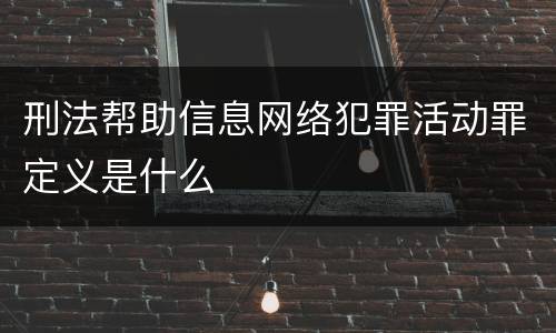 刑法帮助信息网络犯罪活动罪定义是什么