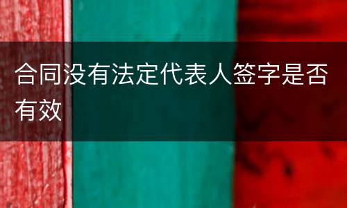 合同没有法定代表人签字是否有效