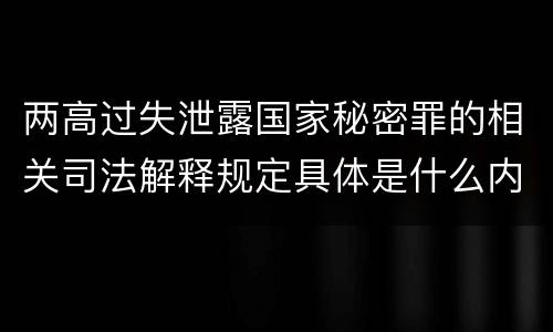 两高过失泄露国家秘密罪的相关司法解释规定具体是什么内容