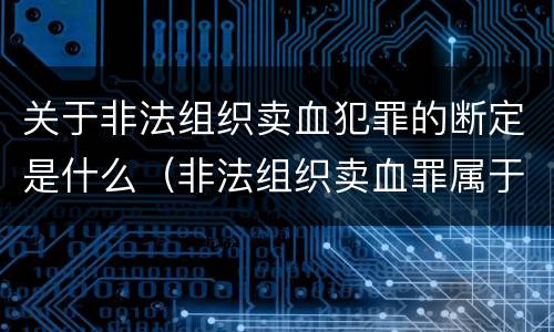 关于非法组织卖血犯罪的断定是什么（非法组织卖血罪属于什么类别）