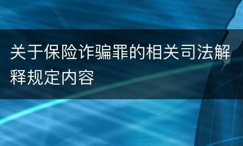 关于保险诈骗罪的相关司法解释规定内容