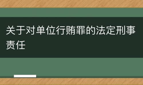 关于对单位行贿罪的法定刑事责任