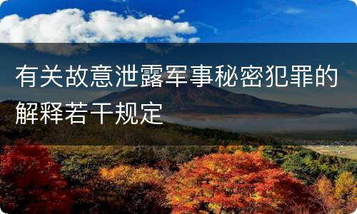 有关故意泄露军事秘密犯罪的解释若干规定