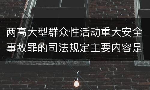 两高大型群众性活动重大安全事故罪的司法规定主要内容是什么