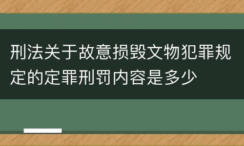 刑法关于故意损毁文物犯罪规定的定罪刑罚内容是多少