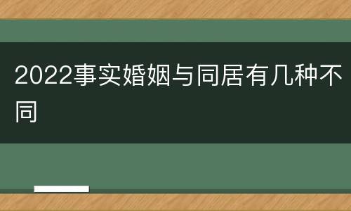 2022事实婚姻与同居有几种不同