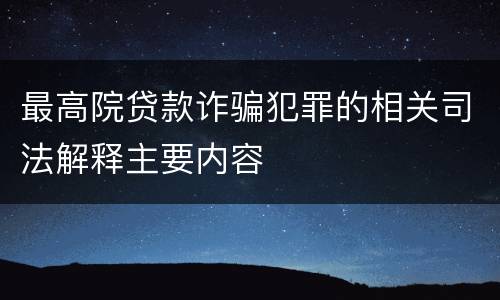 最高院贷款诈骗犯罪的相关司法解释主要内容