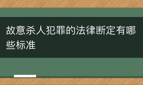 故意杀人犯罪的法律断定有哪些标准