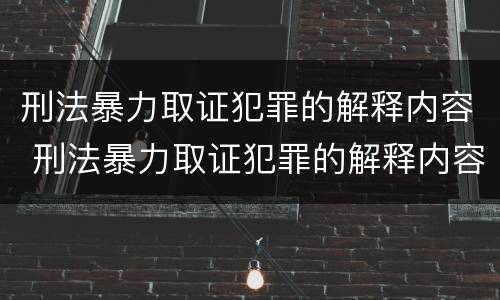 刑法暴力取证犯罪的解释内容 刑法暴力取证犯罪的解释内容是