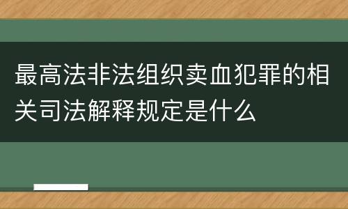 最高法非法组织卖血犯罪的相关司法解释规定是什么