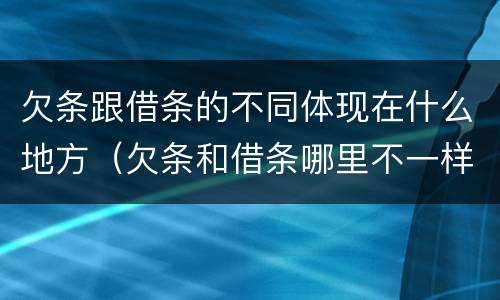 欠条跟借条的不同体现在什么地方（欠条和借条哪里不一样）