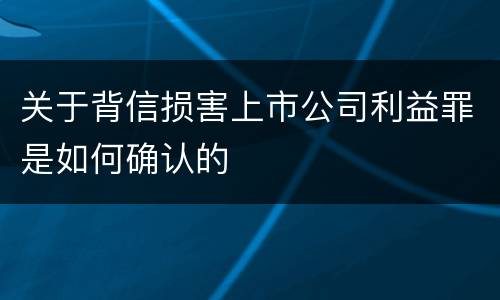 关于背信损害上市公司利益罪是如何确认的