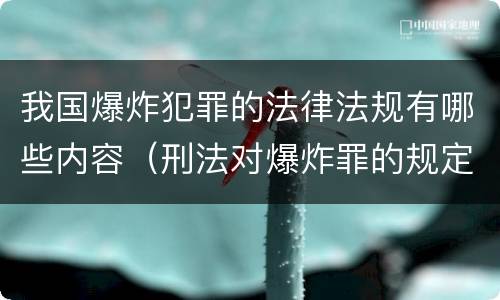 我国爆炸犯罪的法律法规有哪些内容（刑法对爆炸罪的规定）